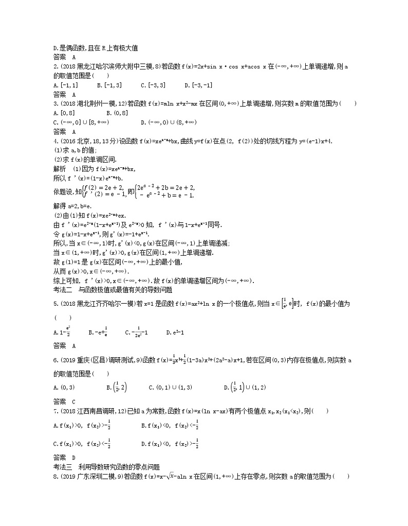 (浙江专用)2021届高考数学一轮复习专题四导数及其应用4.2导数的应用试题(含解析)03