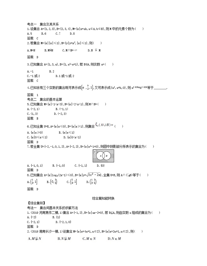 (浙江专用)2021届高考数学一轮复习专题一集合与常用逻辑用语1.1集合试题(含解析)02