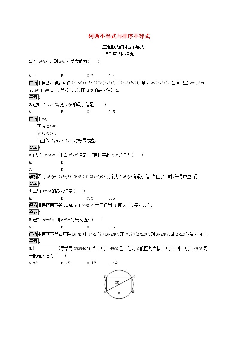 2020_2021学年高中数学第三讲柯西不等式与排序不等式3.1二维形式的柯西不等式练习（含解析）新人教A版选修4_501