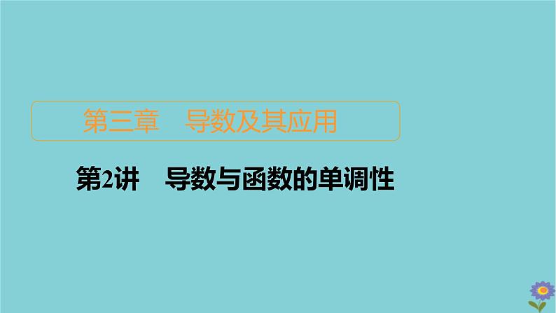 2021高考数学一轮复习统考第3章导数及其应用第2讲导数与函数的单调性课件北师大版01
