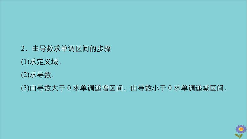 2021高考数学一轮复习统考第3章导数及其应用第2讲导数与函数的单调性课件北师大版04