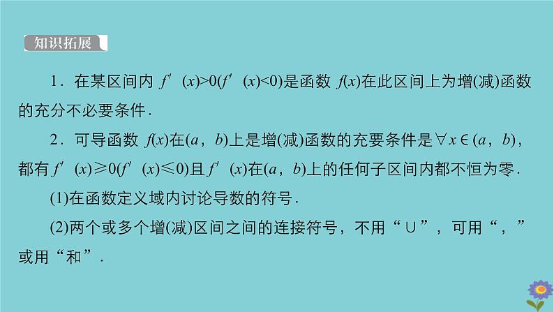 2021高考数学一轮复习统考第3章导数及其应用第2讲导数与函数的单调性课件北师大版05