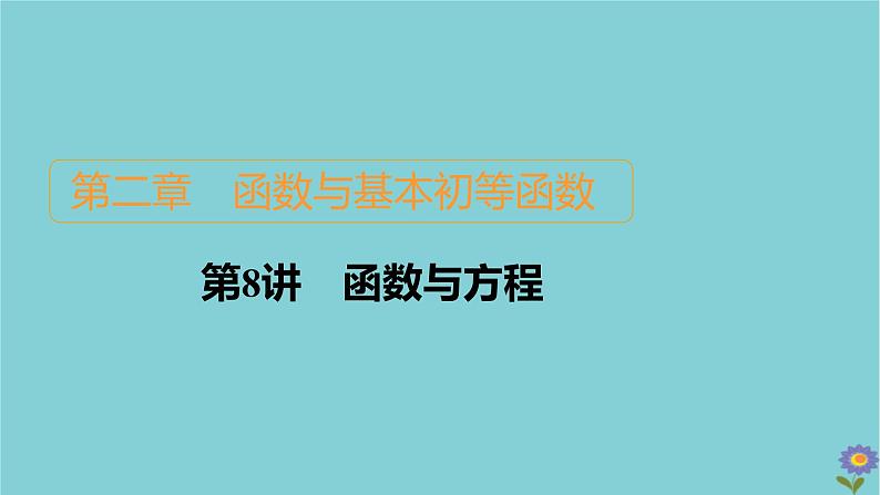 2021高考数学一轮复习统考第2章函数与基本初等函数第8讲函数与方程课件北师大版01