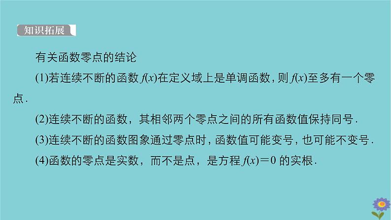 2021高考数学一轮复习统考第2章函数与基本初等函数第8讲函数与方程课件北师大版06