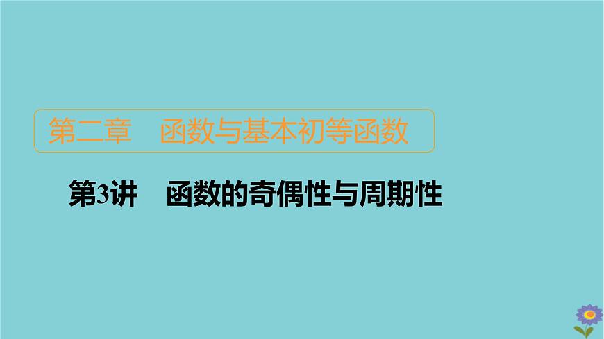 2021高考數(shù)學(xué)一輪復(fù)習(xí)統(tǒng)考第2章函數(shù)與基本初等函數(shù)第3講函數(shù)的奇偶性與周期性課件北師大版第1頁(yè)