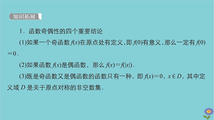 2021高考數(shù)學(xué)一輪復(fù)習(xí)統(tǒng)考第2章函數(shù)與基本初等函數(shù)第3講函數(shù)的奇偶性與周期性課件北師大版第5頁(yè)