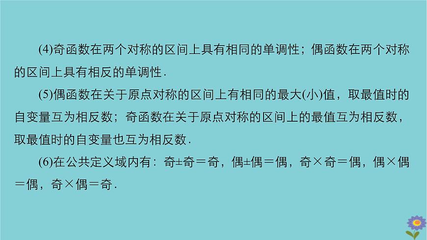 2021高考數(shù)學(xué)一輪復(fù)習(xí)統(tǒng)考第2章函數(shù)與基本初等函數(shù)第3講函數(shù)的奇偶性與周期性課件北師大版第6頁(yè)