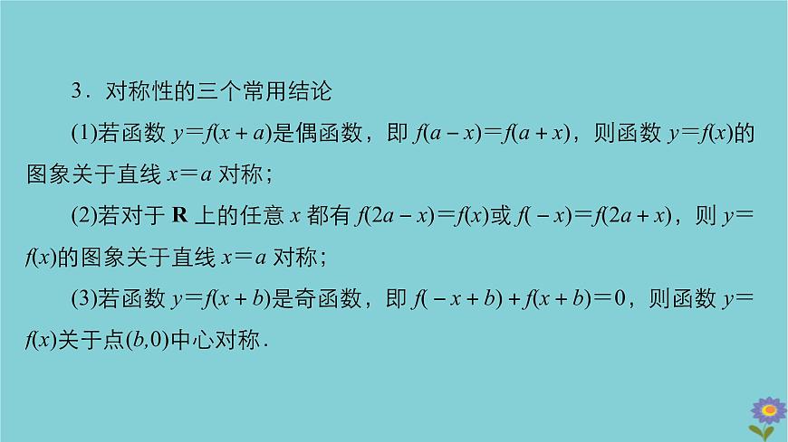 2021高考數(shù)學(xué)一輪復(fù)習(xí)統(tǒng)考第2章函數(shù)與基本初等函數(shù)第3講函數(shù)的奇偶性與周期性課件北師大版第8頁(yè)