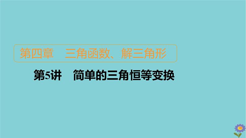 2021高考数学一轮复习统考第4章三角函数解三角形第5讲简单的三角恒等变换课件北师大版01