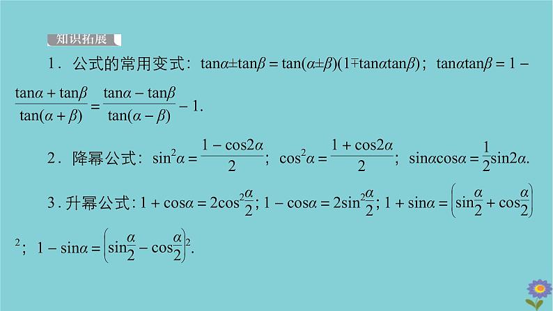 2021高考数学一轮复习统考第4章三角函数解三角形第5讲简单的三角恒等变换课件北师大版05