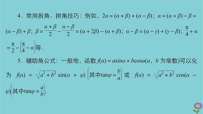 2021高考数学一轮复习统考第4章三角函数解三角形第5讲简单的三角恒等变换课件北师大版06