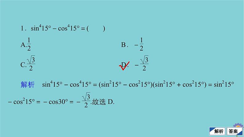 2021高考数学一轮复习统考第4章三角函数解三角形第5讲简单的三角恒等变换课件北师大版07