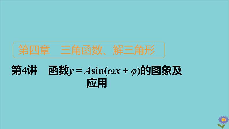 2021高考数学一轮复习统考第4章三角函数解三角形第4讲函数y=Asinωx+φ的图象及应用课件北师大版01