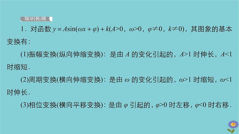 2021高考数学一轮复习统考第4章三角函数解三角形第4讲函数y=Asinωx+φ的图象及应用课件北师大版06
