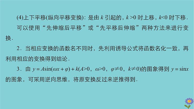 2021高考数学一轮复习统考第4章三角函数解三角形第4讲函数y=Asinωx+φ的图象及应用课件北师大版07
