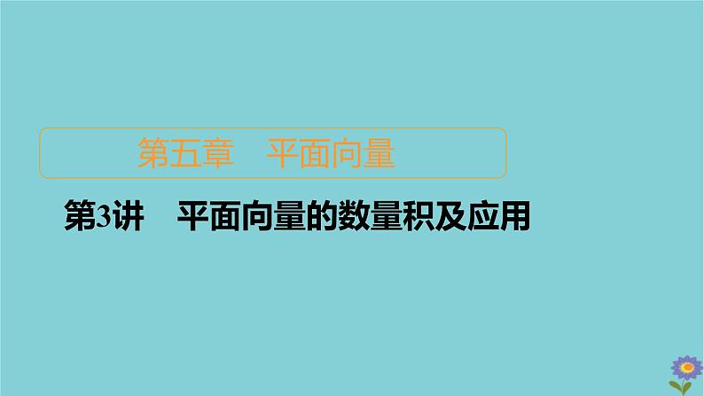2021高考数学一轮复习统考第5章平面向量第3讲平面向量的数量积及应用课件北师大版01