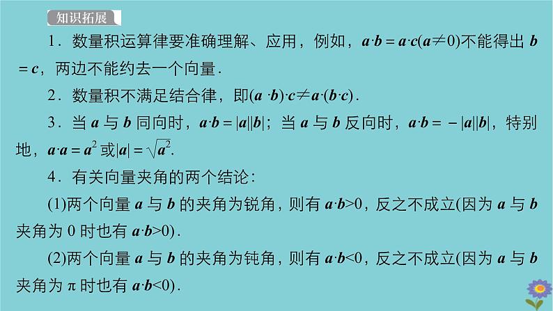 2021高考数学一轮复习统考第5章平面向量第3讲平面向量的数量积及应用课件北师大版07