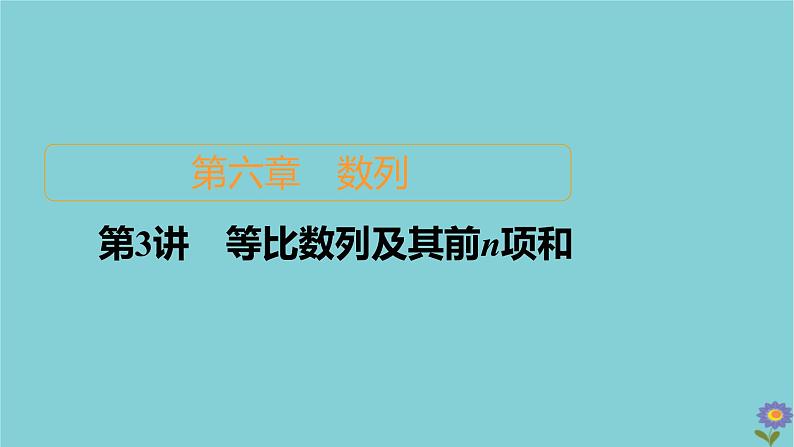 2021高考数学一轮复习统考第6章数列第3讲等比数列及其前n项和课件北师大版01