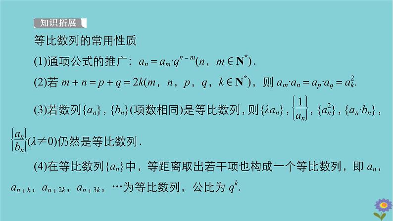 2021高考数学一轮复习统考第6章数列第3讲等比数列及其前n项和课件北师大版05