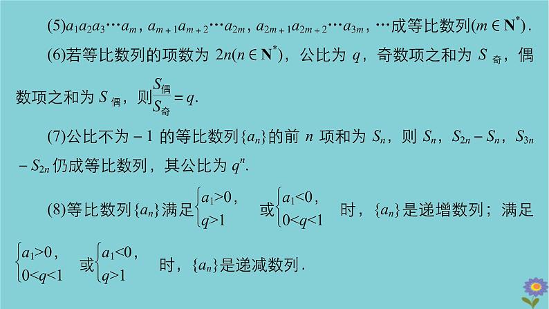 2021高考数学一轮复习统考第6章数列第3讲等比数列及其前n项和课件北师大版06