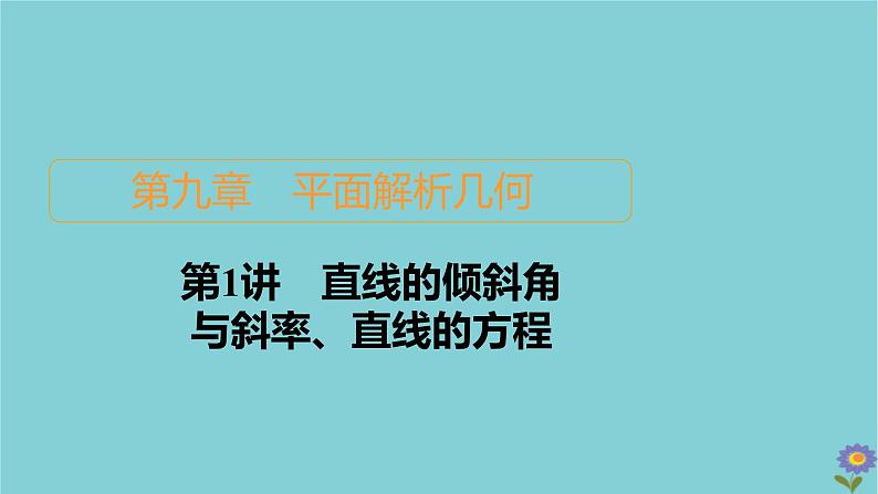 2021高考数学一轮复习统考第9章平面解析几何第1讲直线的倾斜角与斜率直线的方程课件北师大版01