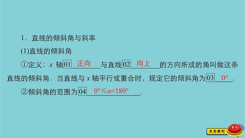 2021高考数学一轮复习统考第9章平面解析几何第1讲直线的倾斜角与斜率直线的方程课件北师大版03