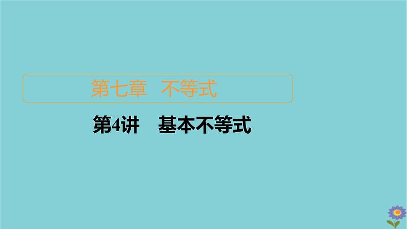 2021高考数学一轮复习统考第7章不等式第4讲基本不等式课件北师大版01