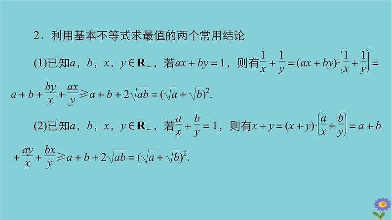2021高考数学一轮复习统考第7章不等式第4讲基本不等式课件北师大版06