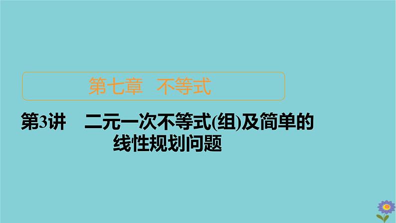 2021高考数学一轮复习统考第7章不等式第3讲二元一次不等式组及简单的线性规划问题课件北师大版01