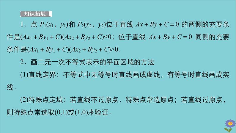 2021高考数学一轮复习统考第7章不等式第3讲二元一次不等式组及简单的线性规划问题课件北师大版06