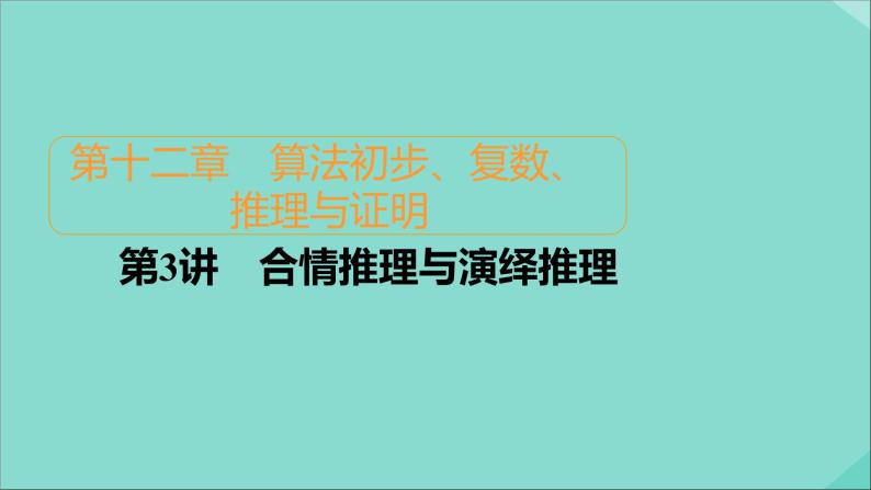 2021高考数学一轮复习统考第12章算法初步复数推理与证明第3讲合情推理与演绎推理课件北师大版01