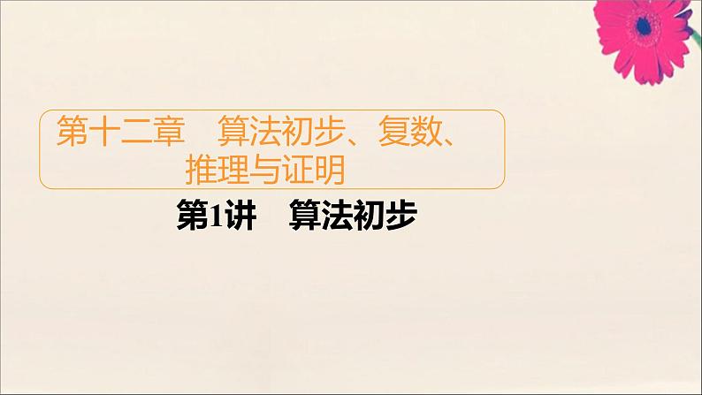 2021高考数学一轮复习统考第12章算法初步复数推理与证明第1讲算法初步课件北师大版01