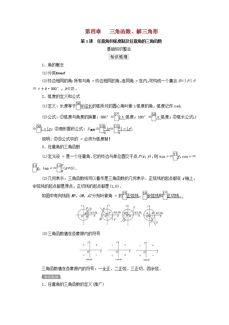 2021高考数学一轮复习统考第4章三角函数解三角形第1讲任意角和蝗制及任意角的三角函数学案含解析北师大版第1页