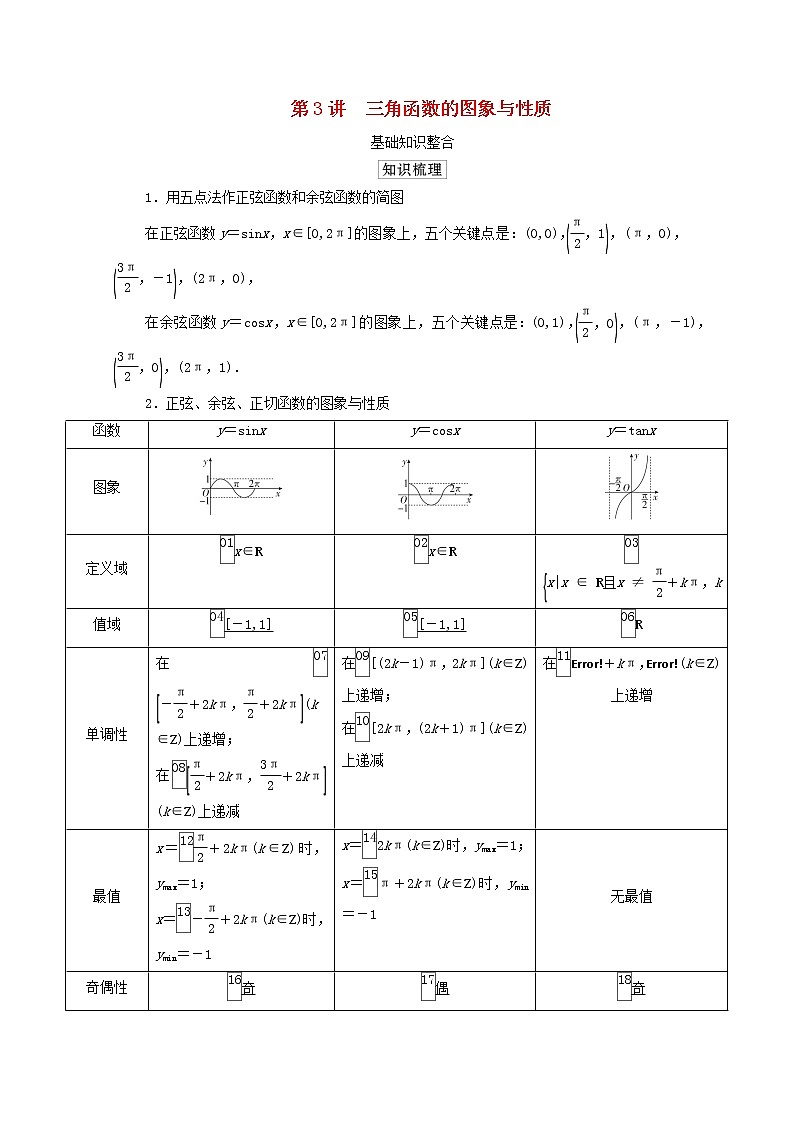 2021高考数学一轮复习统考第4章三角函数解三角形第3讲三角函数的图象与性质学案含解析北师大版第1页
