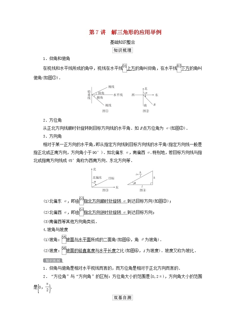 2021高考数学一轮复习统考第4章三角函数解三角形第7讲解三角形的应用举例学案含解析北师大版01