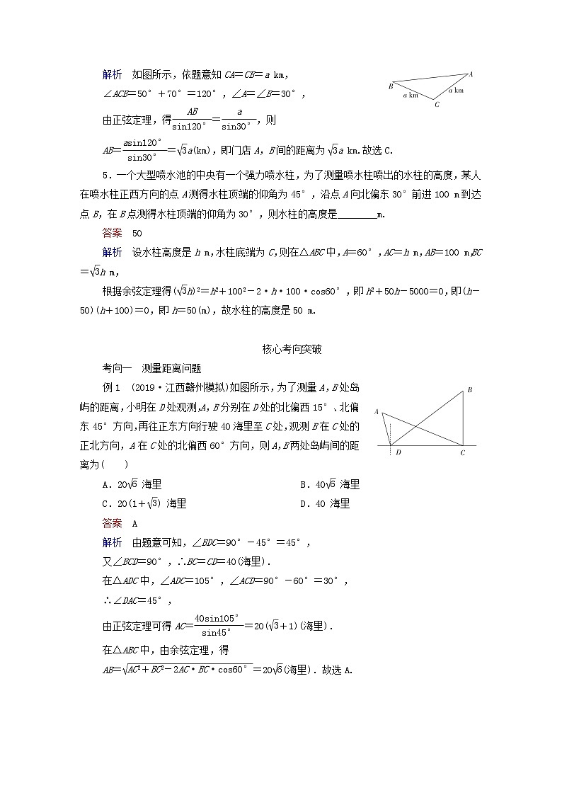 2021高考数学一轮复习统考第4章三角函数解三角形第7讲解三角形的应用举例学案含解析北师大版03