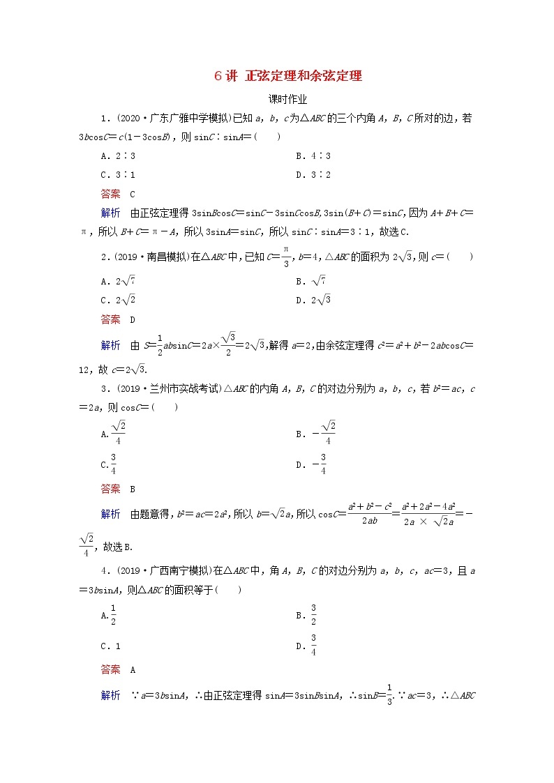 2021高考数学一轮复习统考第4章三角函数解三角形第6讲正弦定理和余弦定理课时作业含解析北师大版 练习01