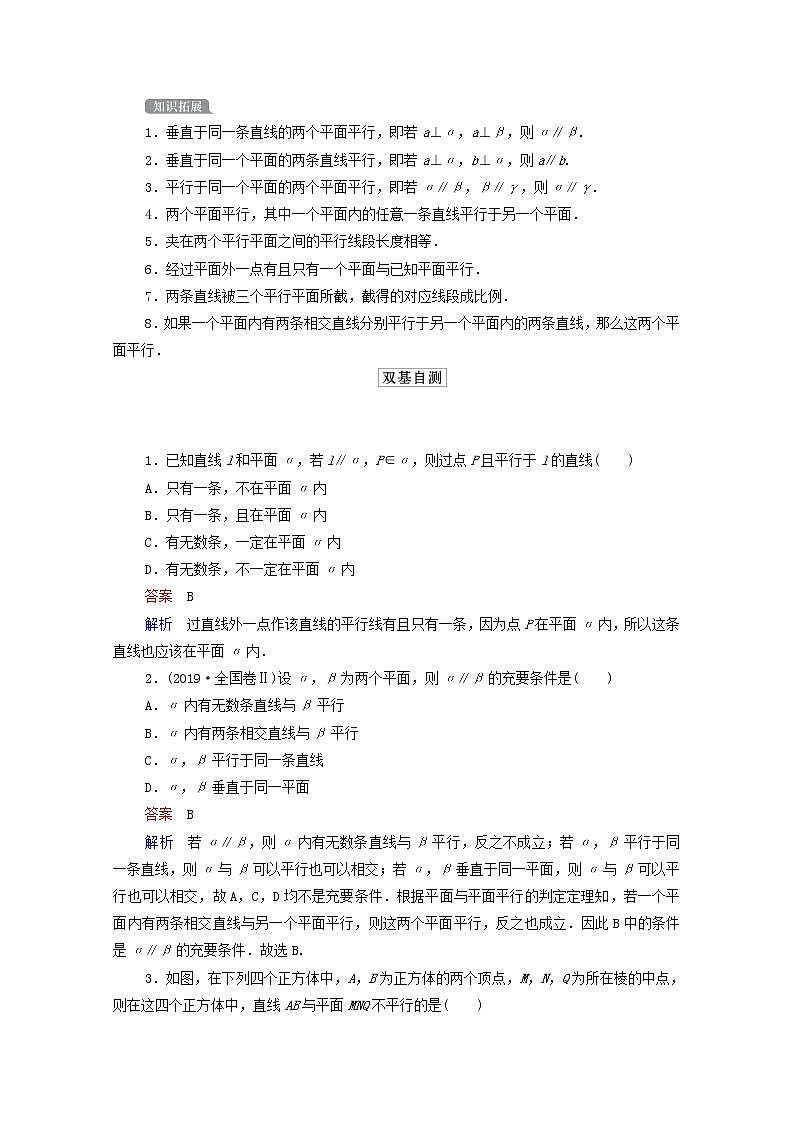 2021高考数学一轮复习统考第8章立体几何第4讲直线平面平行的判定及性质学案含解析北师大版03