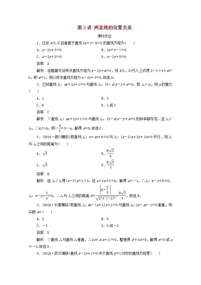 2021高考数学一轮复习统考第9章平面解析几何第2讲两直线的位置关系课时作业含解析北师大版第1页