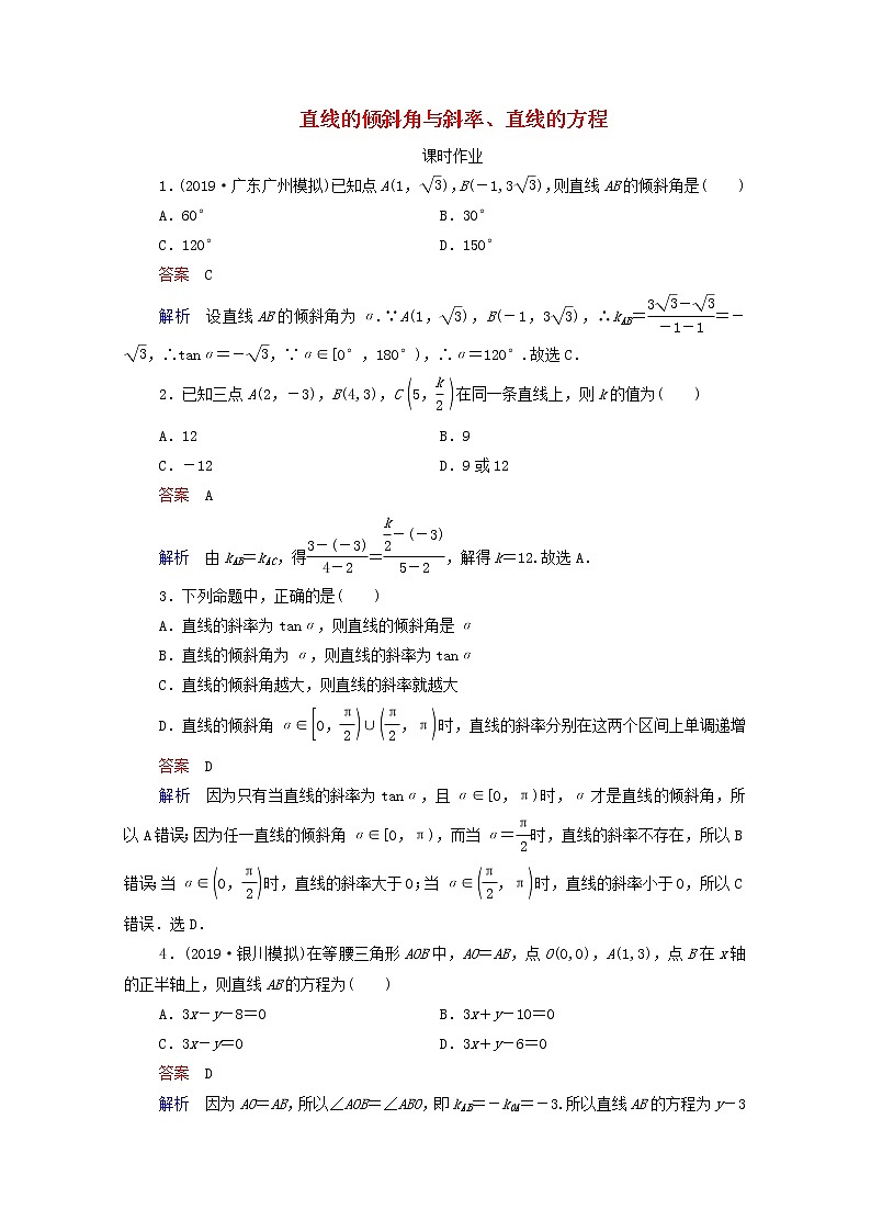 2021高考数学一轮复习统考第9章平面解析几何第1讲直线的倾斜角与斜率直线的方程课时作业含解析北师大版第1页