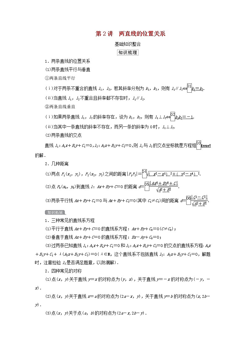 2021高考数学一轮复习统考第9章平面解析几何第2讲两直线的位置关系学案含解析北师大版01