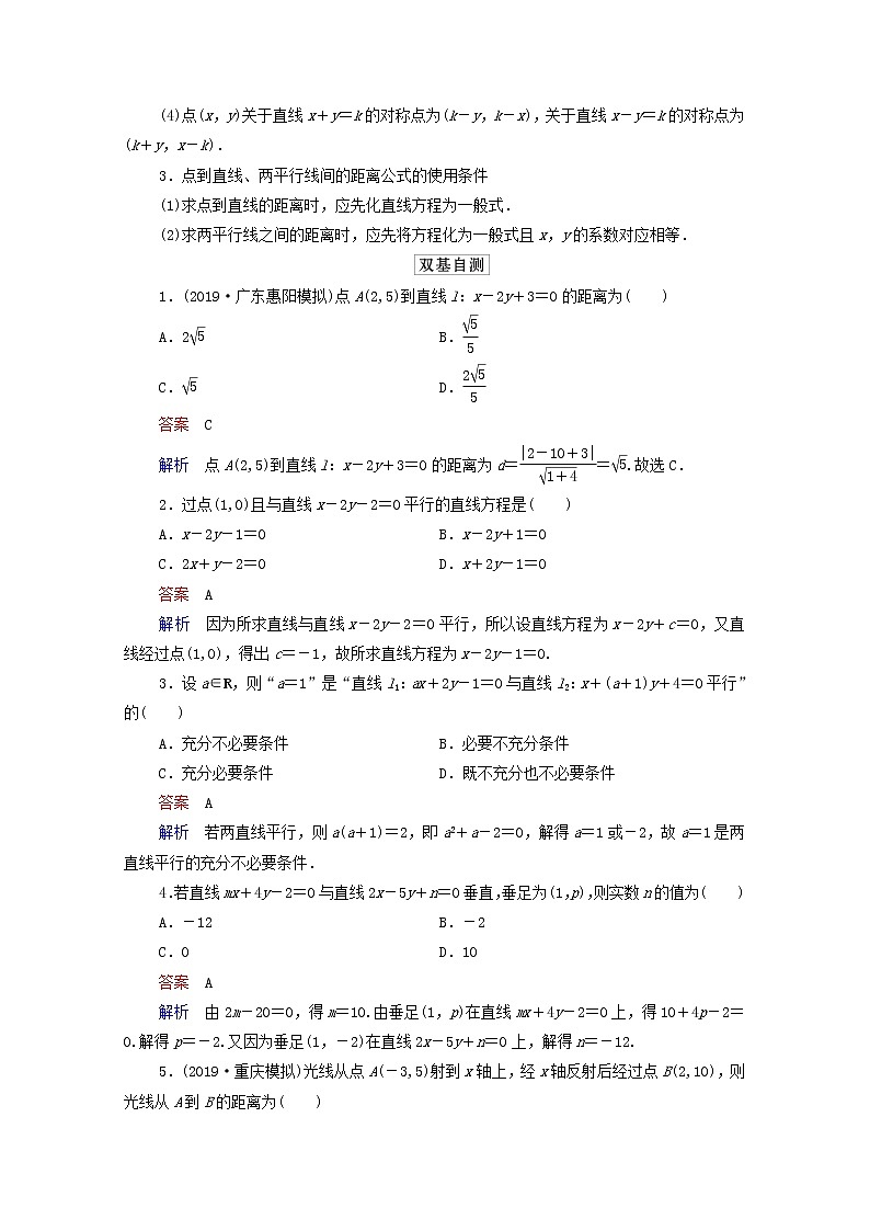 2021高考数学一轮复习统考第9章平面解析几何第2讲两直线的位置关系学案含解析北师大版02