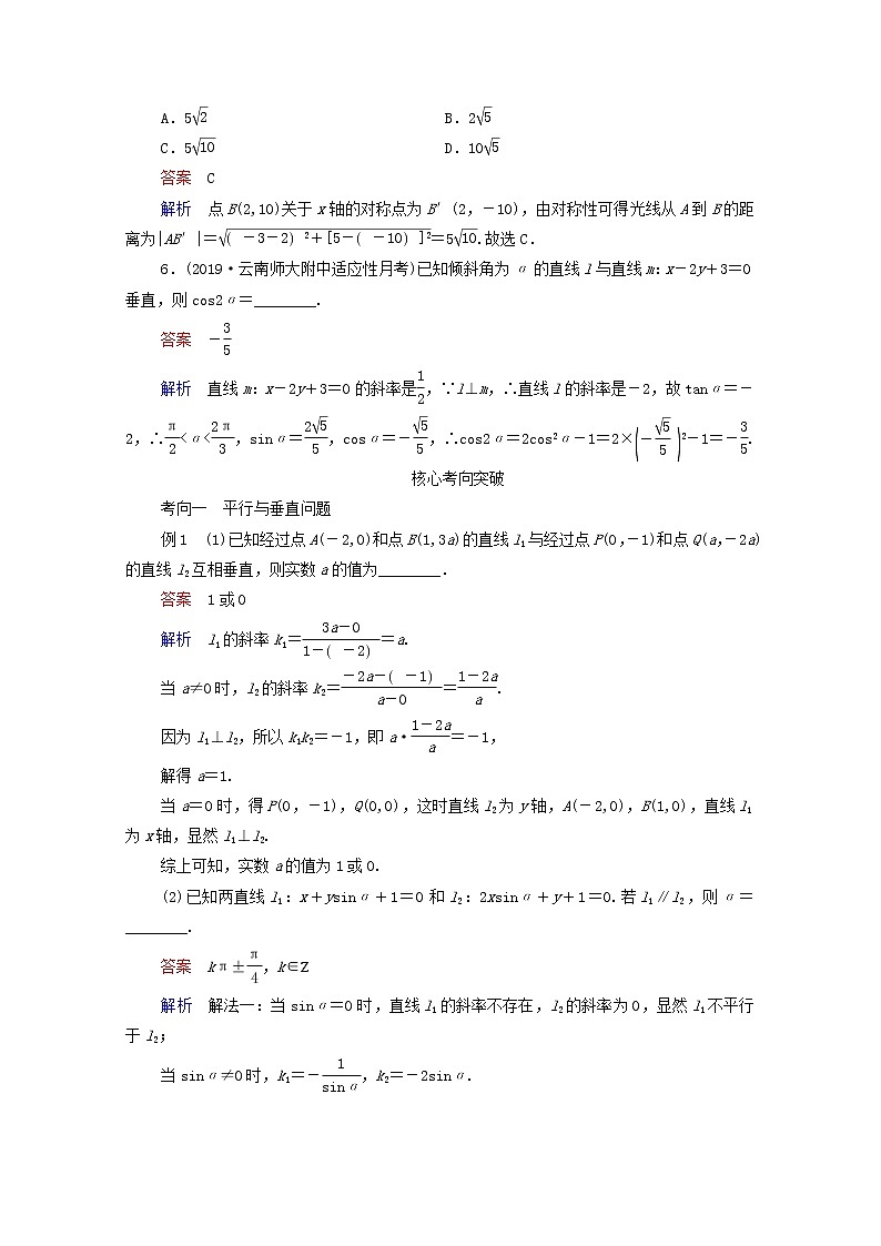 2021高考数学一轮复习统考第9章平面解析几何第2讲两直线的位置关系学案含解析北师大版03