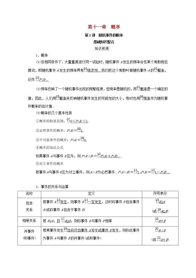 2021高考数学一轮复习统考第11章概率第1讲随机事件的概率学案含解析北师大版01