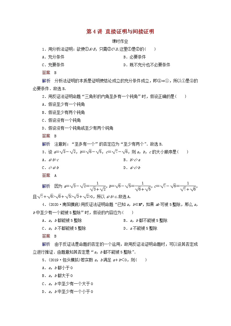 2021高考数学一轮复习统考第12章算法初步复数推理与证明第4讲直接证明与间接证明课时作业含解析北师大版 练习01