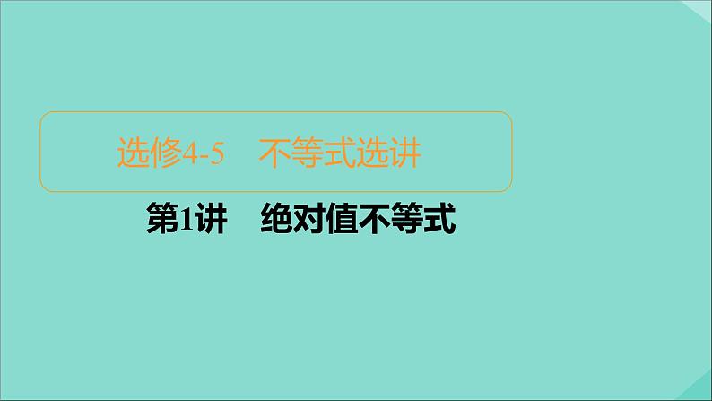 2021高考数学一轮复习统考选修4_5不等式选讲课件试题(打包6套)北师大版选修4_501