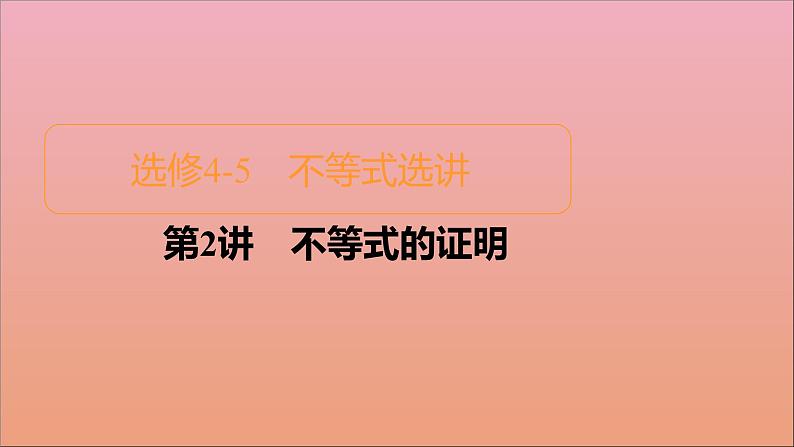 2021高考数学一轮复习统考选修4_5不等式选讲课件试题(打包6套)北师大版选修4_501