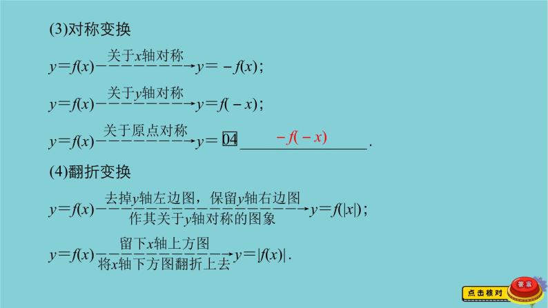 2021高考数学一轮复习统考第2章函数与基本初等函数第7讲函数的图象课件北师大版05