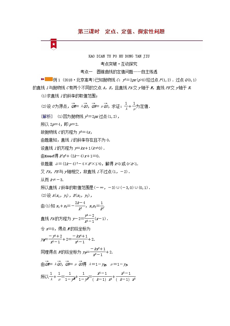 (山东专用)2021版高考数学一轮复习第八章解析几何第九讲第3课时定点、定值、探索性问题学案(含解析)01