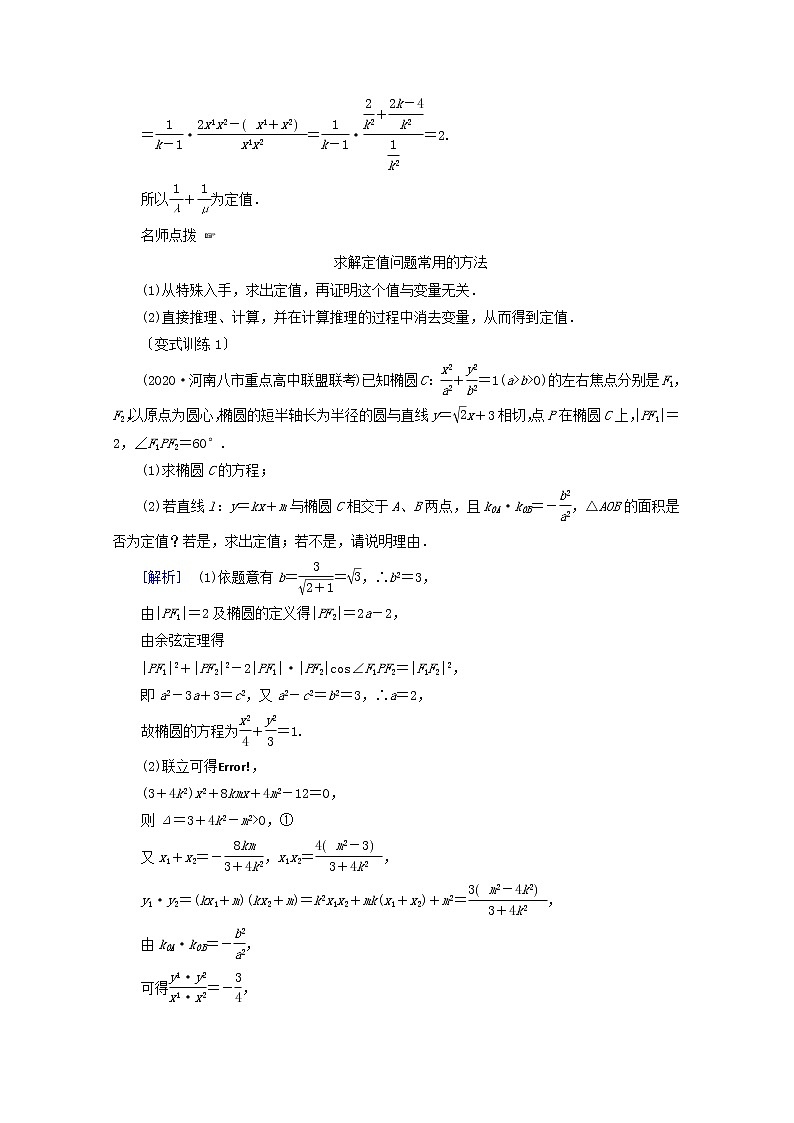 (山东专用)2021版高考数学一轮复习第八章解析几何第九讲第3课时定点、定值、探索性问题学案(含解析)02